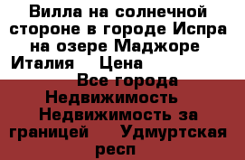 Вилла на солнечной стороне в городе Испра на озере Маджоре (Италия) › Цена ­ 105 795 000 - Все города Недвижимость » Недвижимость за границей   . Удмуртская респ.